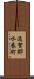 遠賀郡水巻町 Scroll