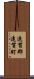 遠賀郡遠賀町 Scroll