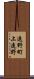 遠野町上遠野 Scroll