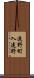遠野町入遠野 Scroll