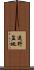 遠野盆地 Scroll