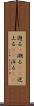 遡る(P) Scroll