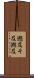 遡及 Scroll
