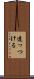 遣っつける Scroll
