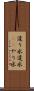 遣り水 Scroll
