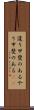 遣り甲斐のある Scroll