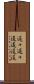 遥々 Scroll