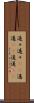 遥々 Scroll