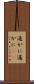 遥かに Scroll