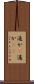 遥か(P) Scroll