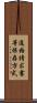 適格請求書等保存方式 Scroll
