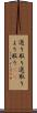 選り取り Scroll