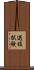 選抜試験 Scroll