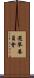 選舉委員會 Scroll
