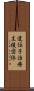 遺伝子治療支援団体 Scroll