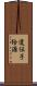 遺伝子給源 Scroll