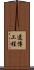 遺傳工程 Scroll