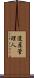 遺産管理人 Scroll
