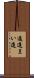 邁進 Scroll