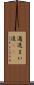 邁進 Scroll