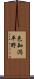 邑知潟平野 Scroll