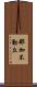 那加不動丘 Scroll