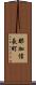 那加信長町 Scroll