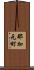 那加元町 Scroll