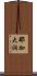 那加大洞 Scroll