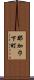 那加巾下町 Scroll