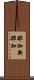 那加新那加 Scroll