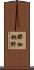 那加桐野 Scroll