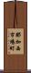 那加西市場町 Scroll