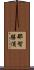 那智勝浦 Scroll