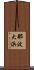 那波大浜 Scroll