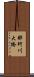 那珂川大橋 Scroll