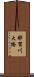 那賀川大橋 Scroll