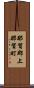 那賀郡上那賀町 Scroll