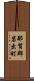 那賀郡岩出町 Scroll