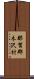 那賀郡木沢村 Scroll