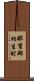 那賀郡相生町 Scroll