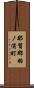 那賀郡羽ノ浦町 Scroll