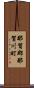那賀郡那賀川町 Scroll