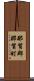 那賀郡那賀町 Scroll
