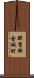那賀郡金城町 Scroll