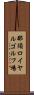 那須ロイヤルゴルフ場 Scroll