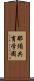那須共育学園 Scroll