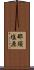 那須塩原 Scroll