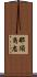 那須角忠 Scroll