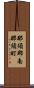 那須郡南那須町 Scroll